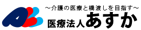 医療法人あすか